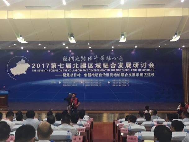 2017第七届北疆区域融合发展研讨会在克拉玛依召开