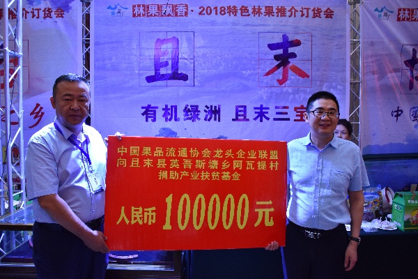 中国果品流通协会龙头企业联盟向且末捐助10万元创业扶贫基金
