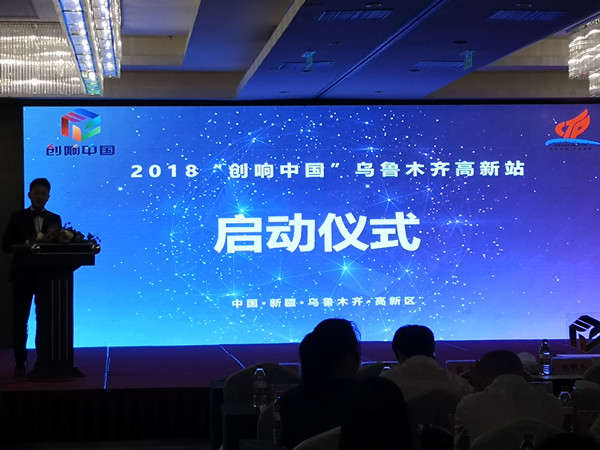 创响高新 创赢未来——2018“创响中国”乌鲁木齐高新站活动正式启航