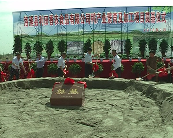 洛浦县举行利田香农食品有限公司鸭产业繁育及加工项目开工奠基仪式